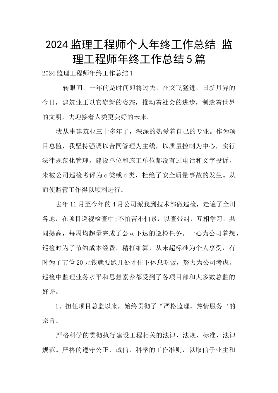 2024监理工程师个人年终工作总结_第1页