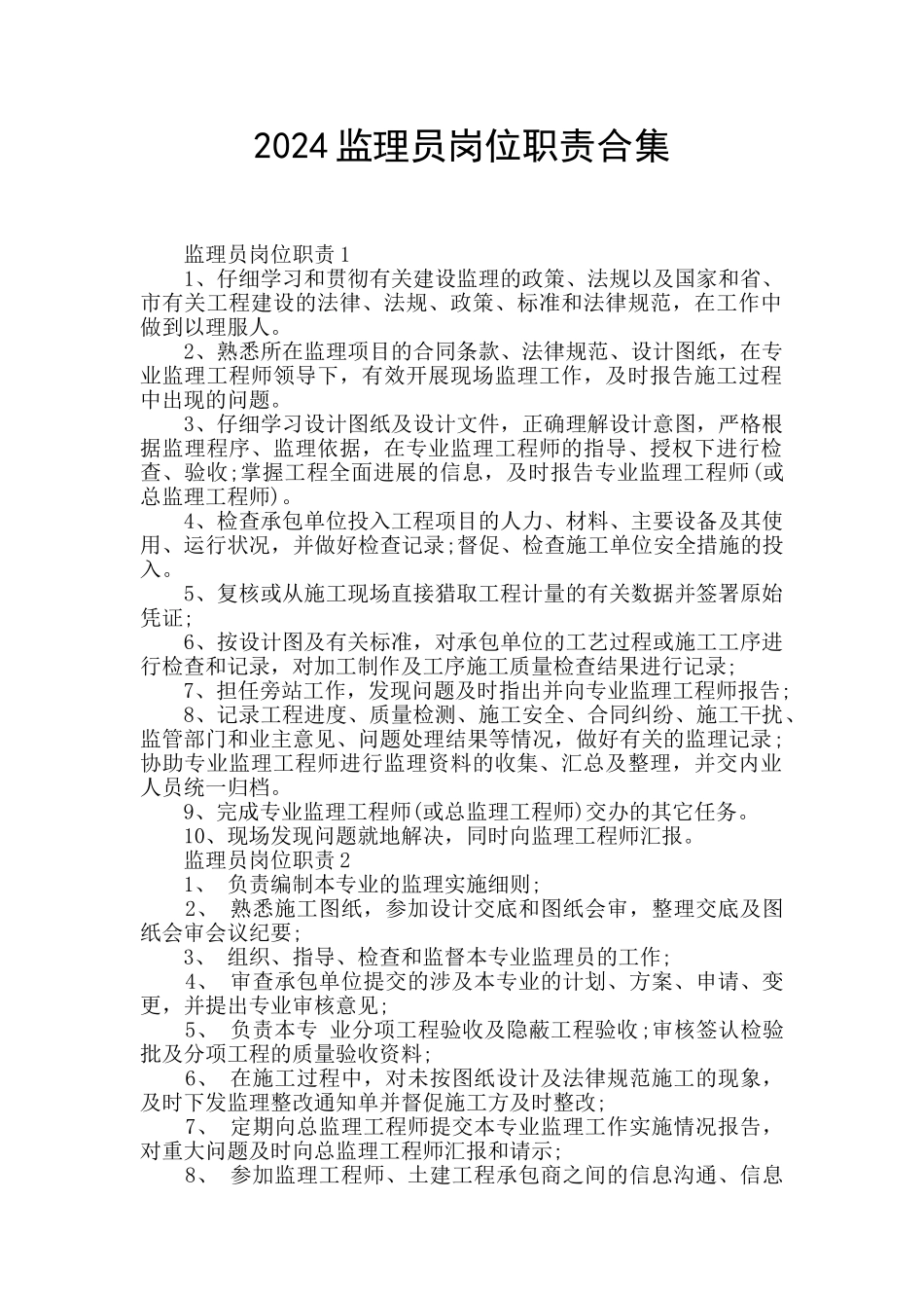 2024监理员岗位职责合集_第1页
