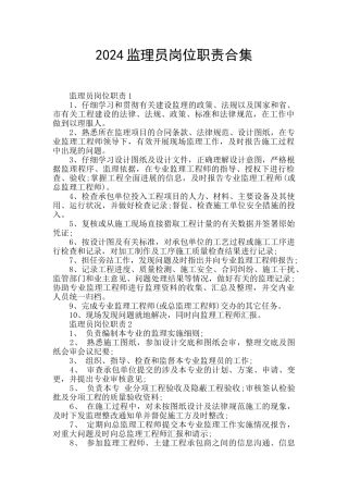 2024监理员岗位职责合集