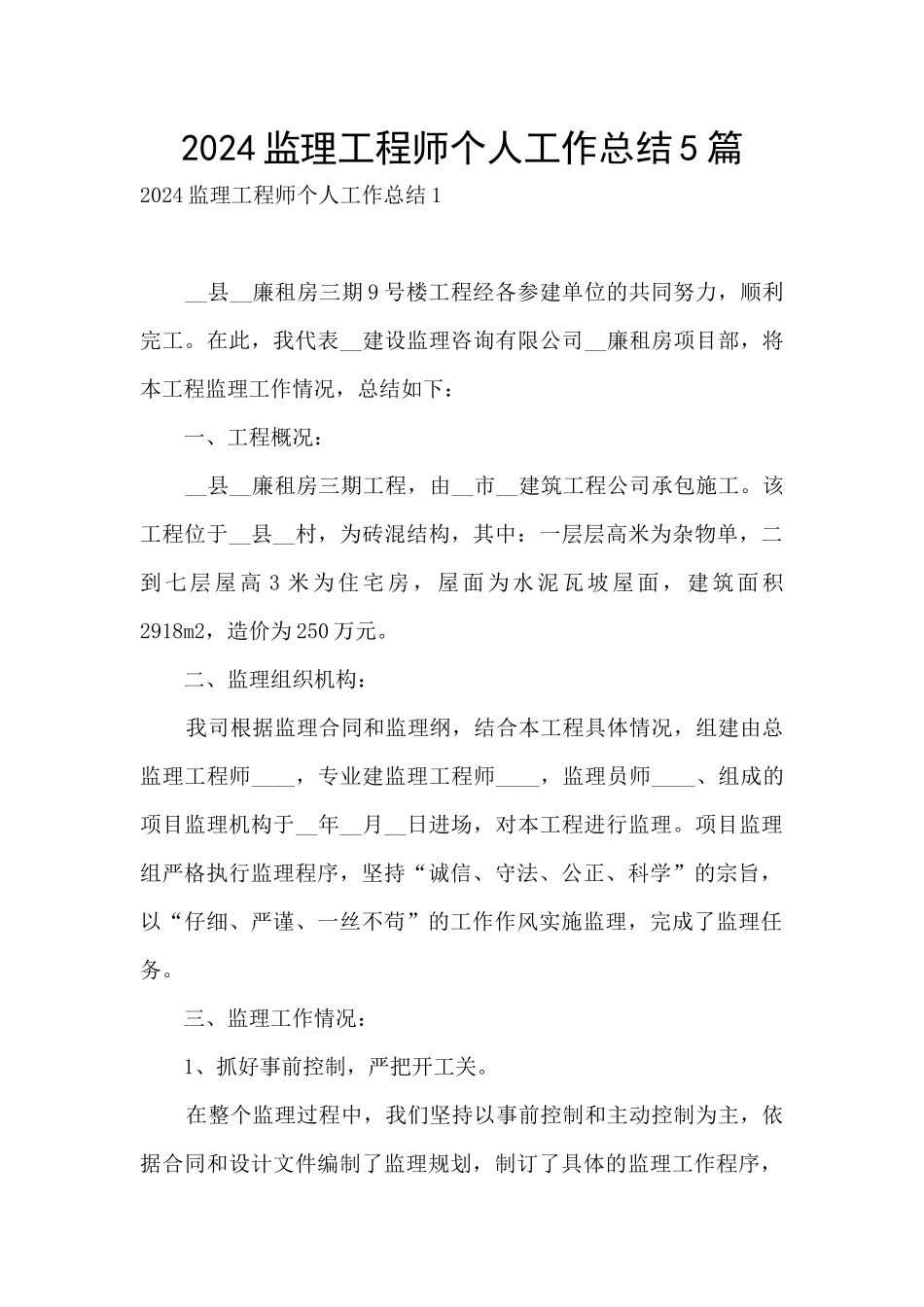 2024监理工程师个人工作总结5篇_第1页