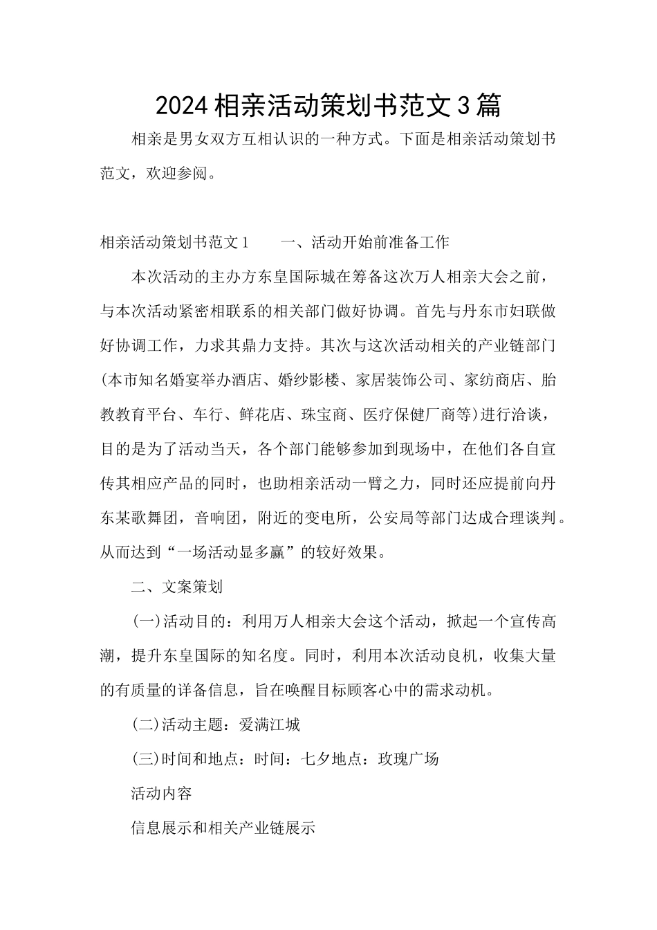 2024相亲活动策划书范文3篇_第1页