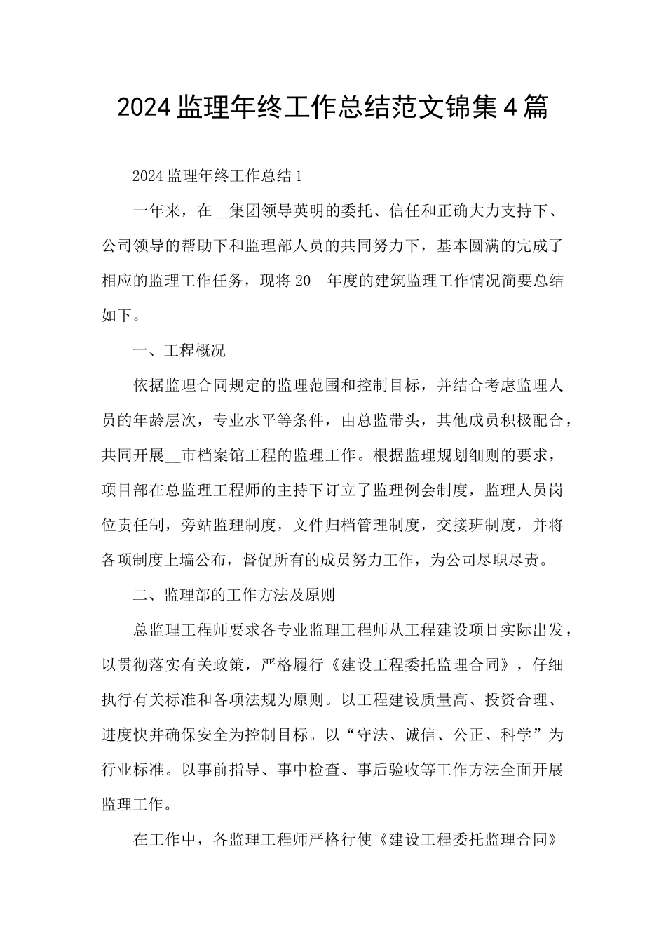 2024监理年终工作总结范文锦集4篇_第1页