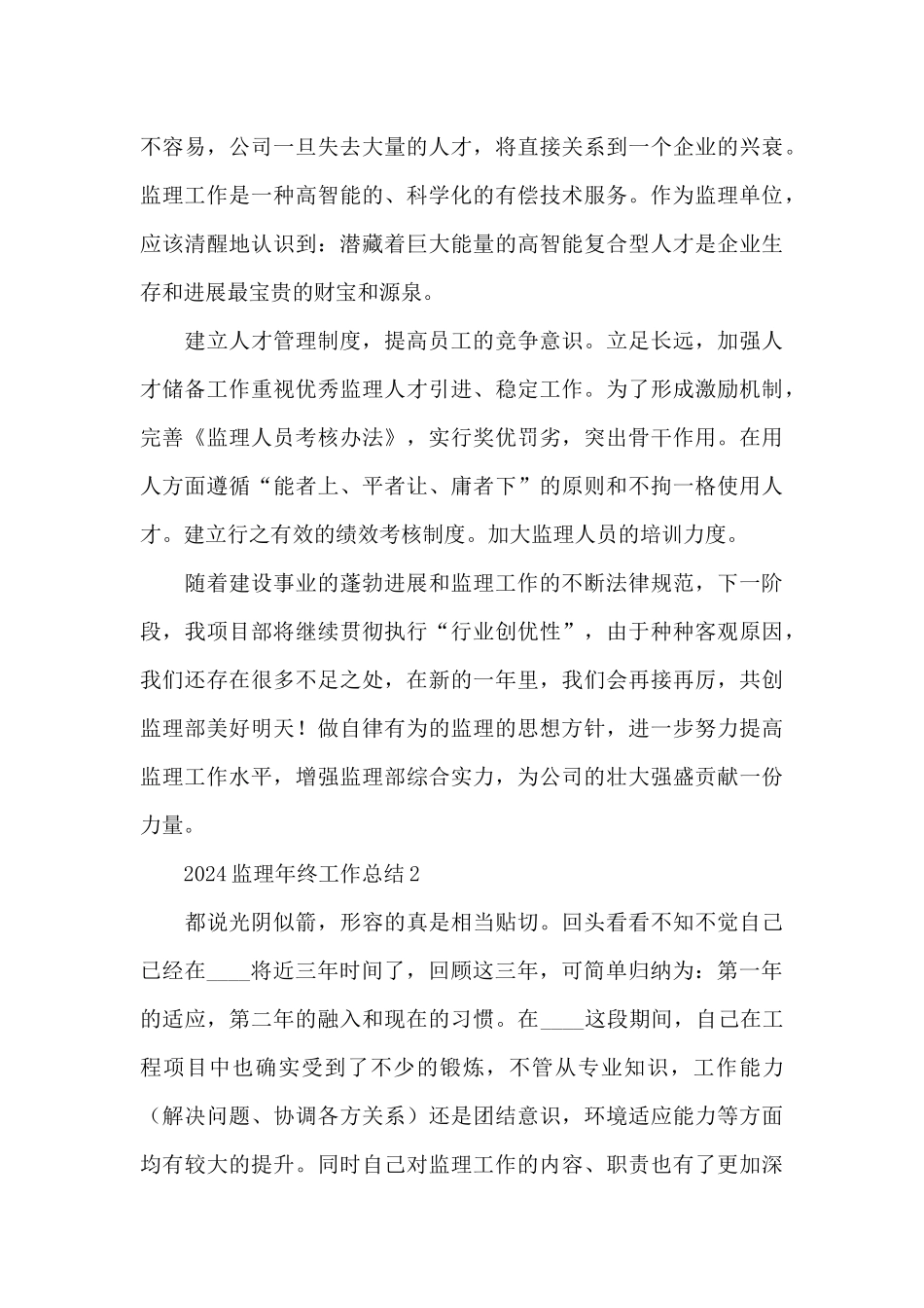 2024监理年终工作总结范文锦集4篇_第3页