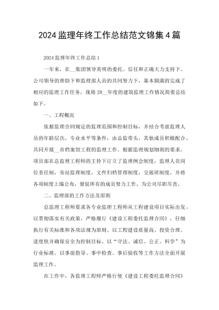 2024监理年终工作总结范文锦集4篇