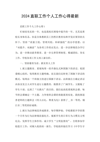 2024直联工作个人工作心得最新
