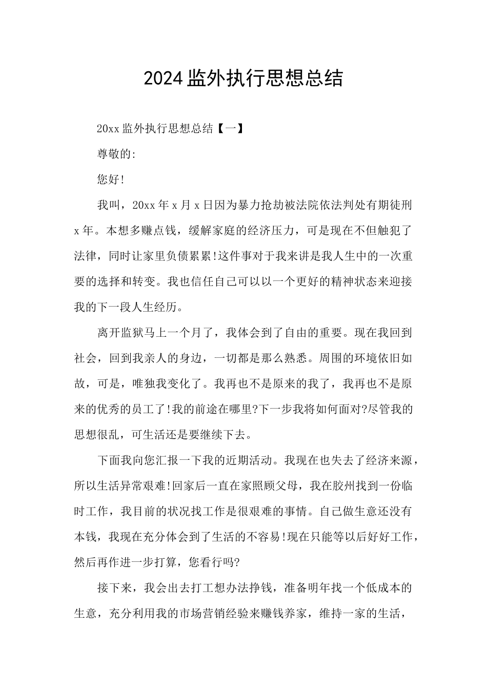 2024监外执行思想总结_第1页