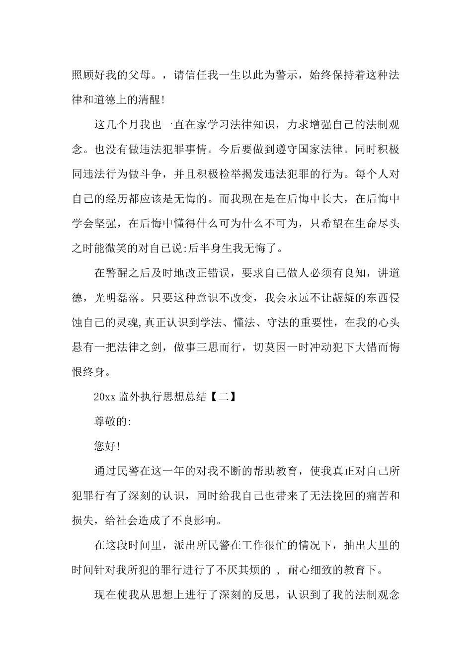 2024监外执行思想总结_第2页