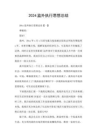 2024监外执行思想总结