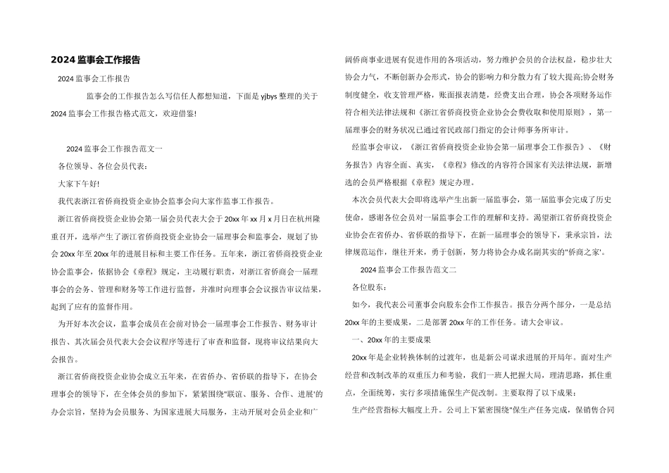 2024监事会工作报告_第1页