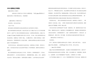 2024监事会工作报告
