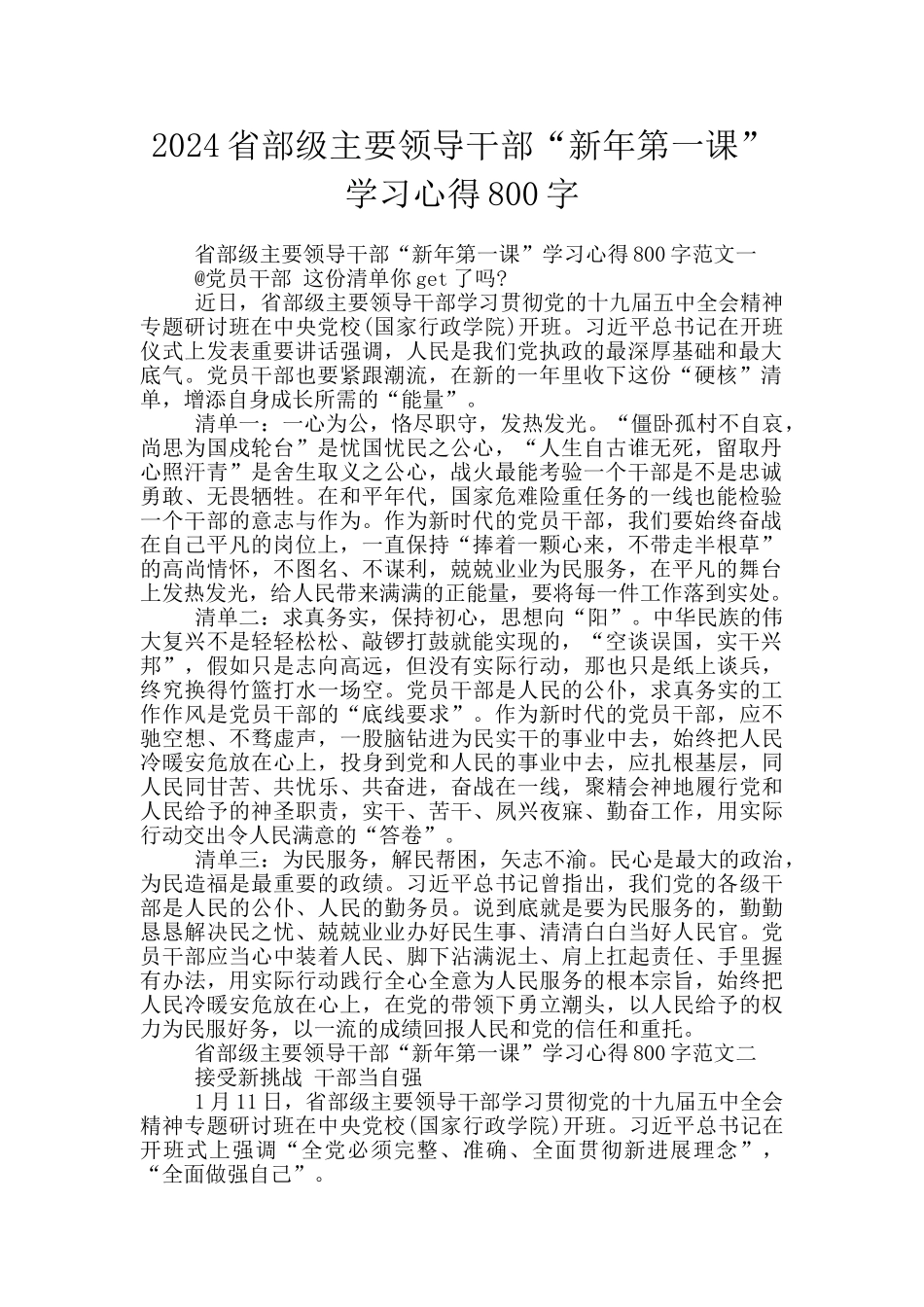 2024省部级主要领导干部“新年第一课”学习心得800字_第1页