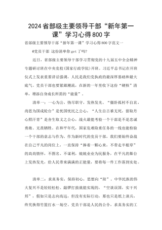 2024省部级主要领导干部“新年第一课”学习心得800字