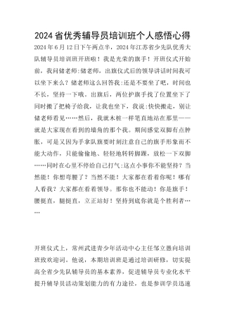 2024省优秀辅导员培训班个人感悟心得