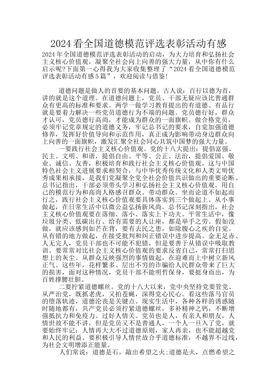 2024看全国道德模范评选表彰活动有感_第1页