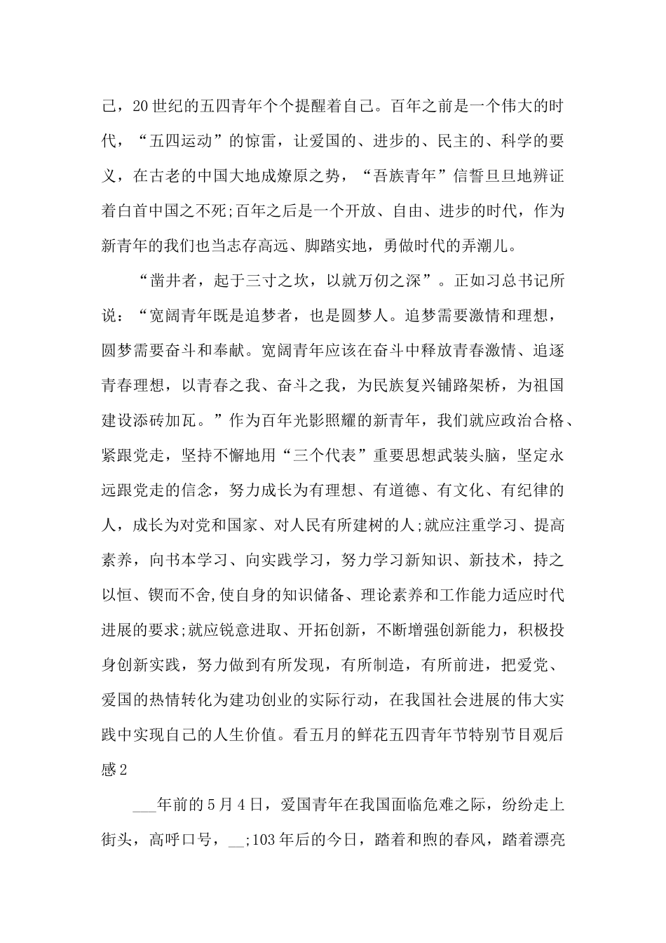 2024看五月的鲜花五四青年节特别节目观后感最新6篇_第2页