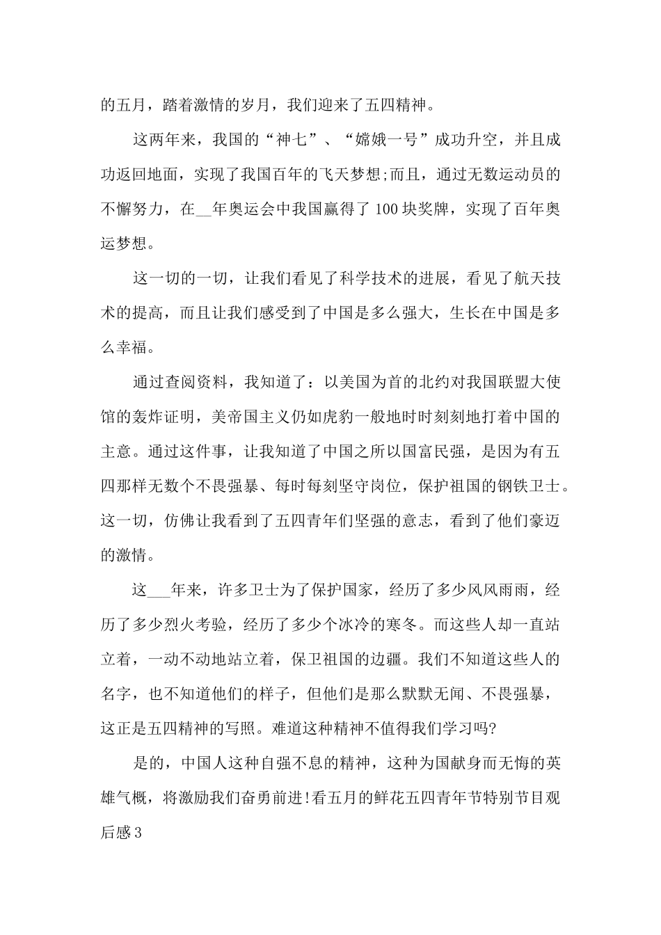 2024看五月的鲜花五四青年节特别节目观后感最新6篇_第3页