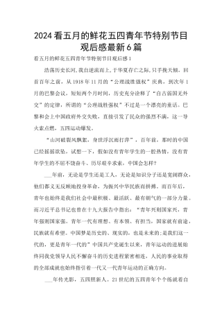 2024看五月的鲜花五四青年节特别节目观后感最新6篇