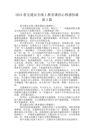 2024看交通安全线上教育课的心得感悟最新5篇