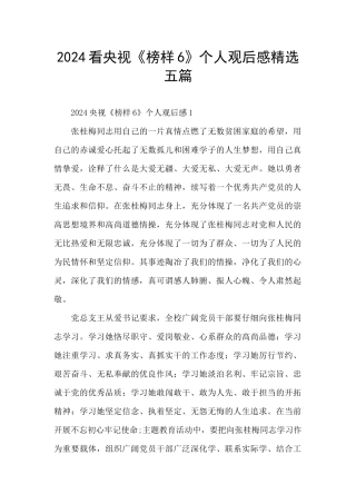 2024看央视《榜样6》个人观后感精选五篇