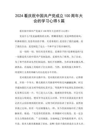 2024看庆祝中国共产党成立100周年大会的学习心得5篇