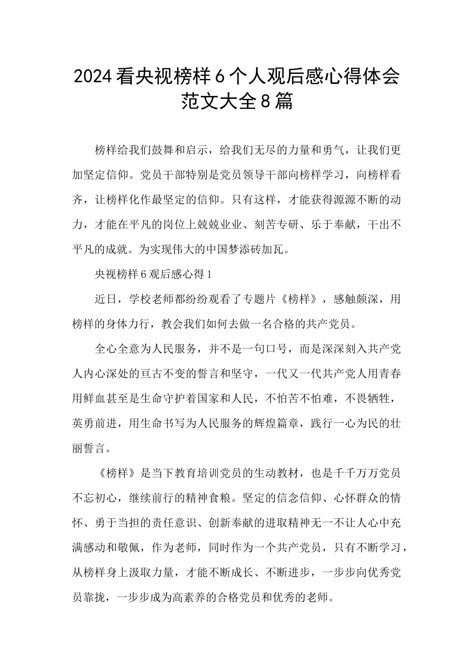 2024看央视榜样6个人观后感心得体会范文大全8篇_第1页