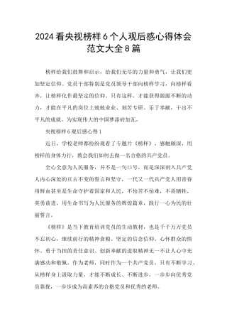 2024看央视榜样6个人观后感心得体会范文大全8篇