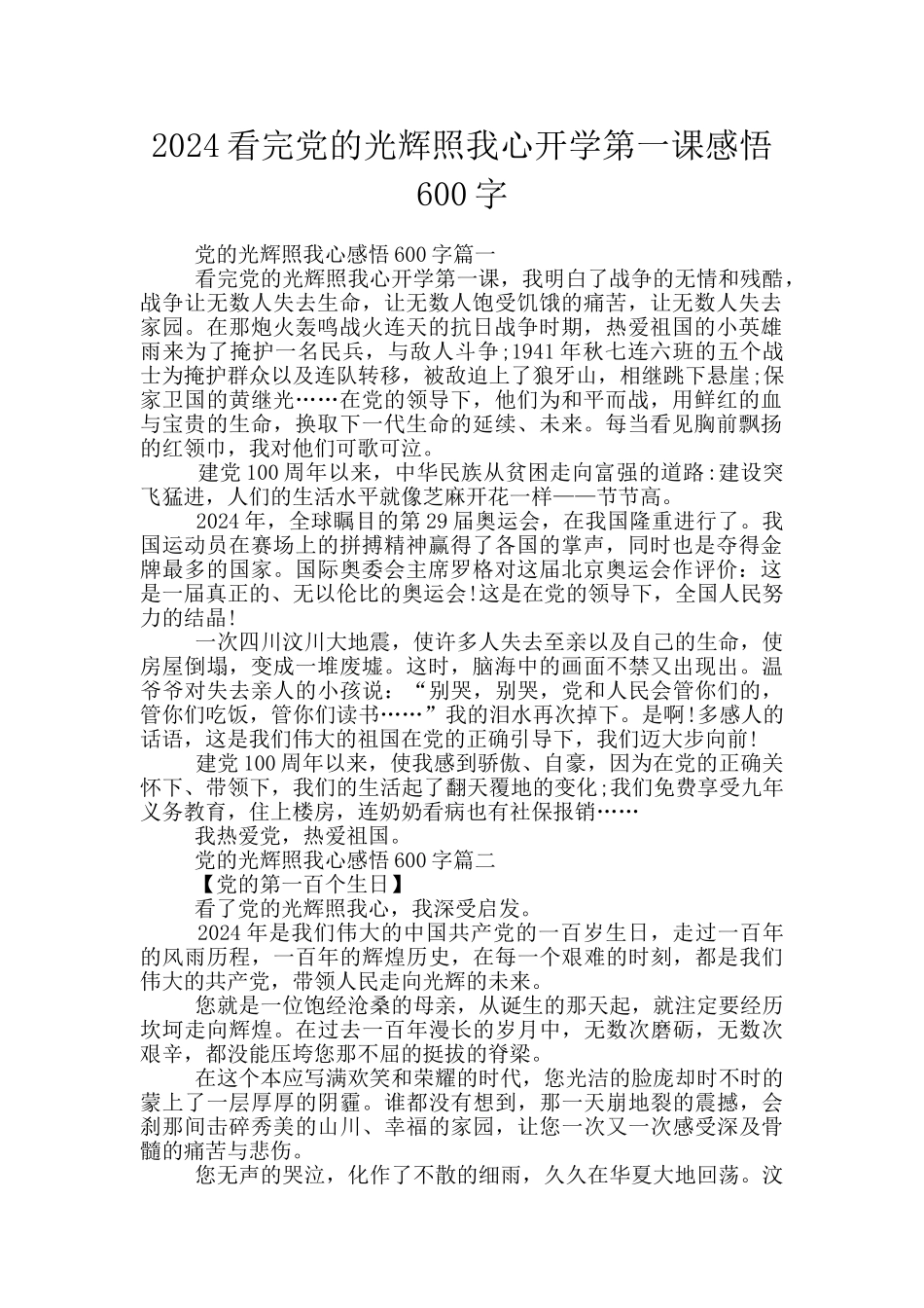 2024看完党的光辉照我心开学第一课感悟600字_第1页