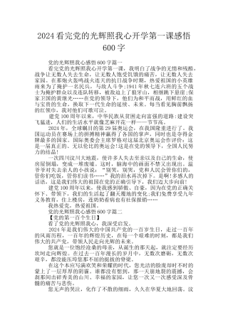 2024看完党的光辉照我心开学第一课感悟600字