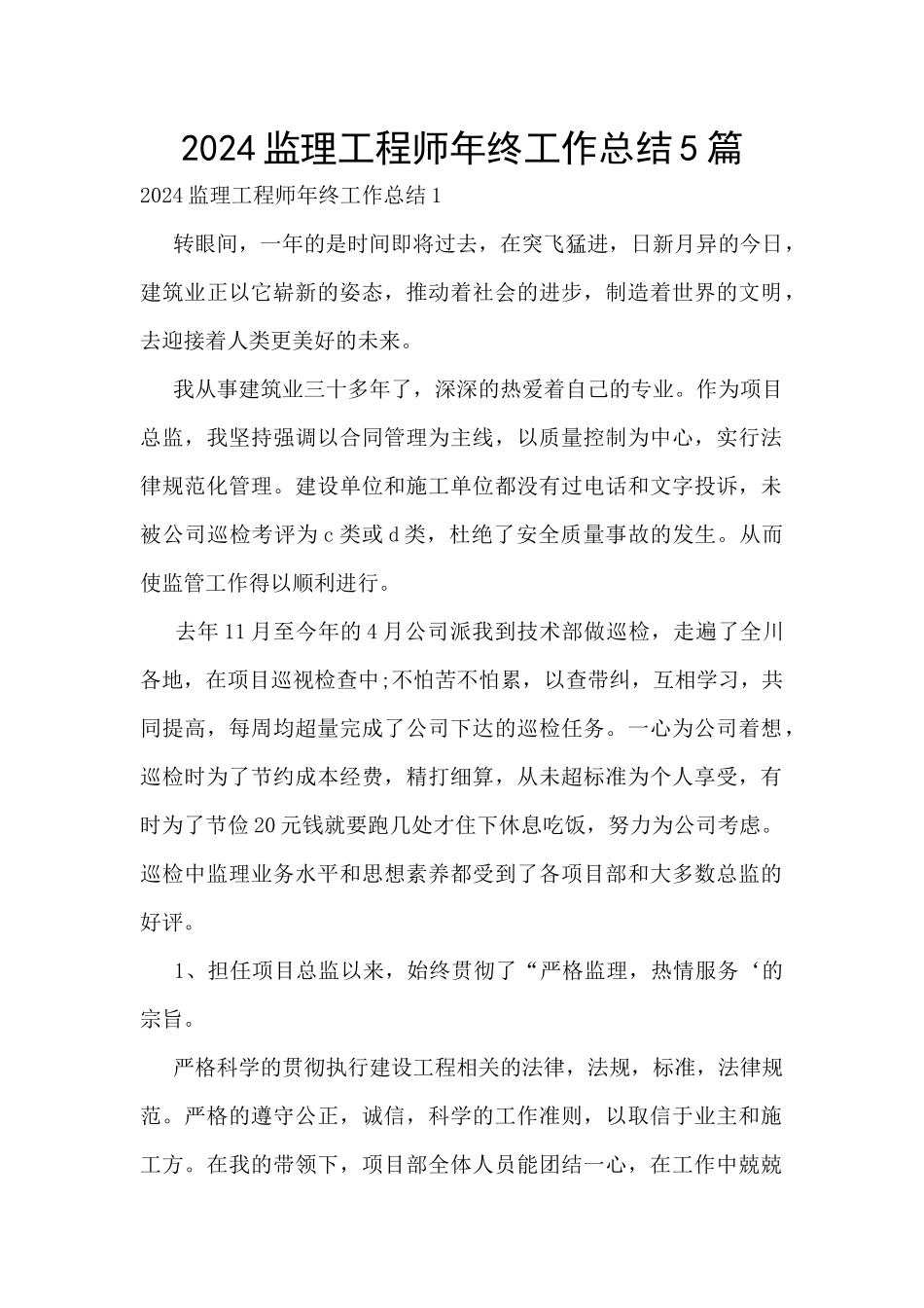 2024监理工程师年终工作总结5篇_第1页