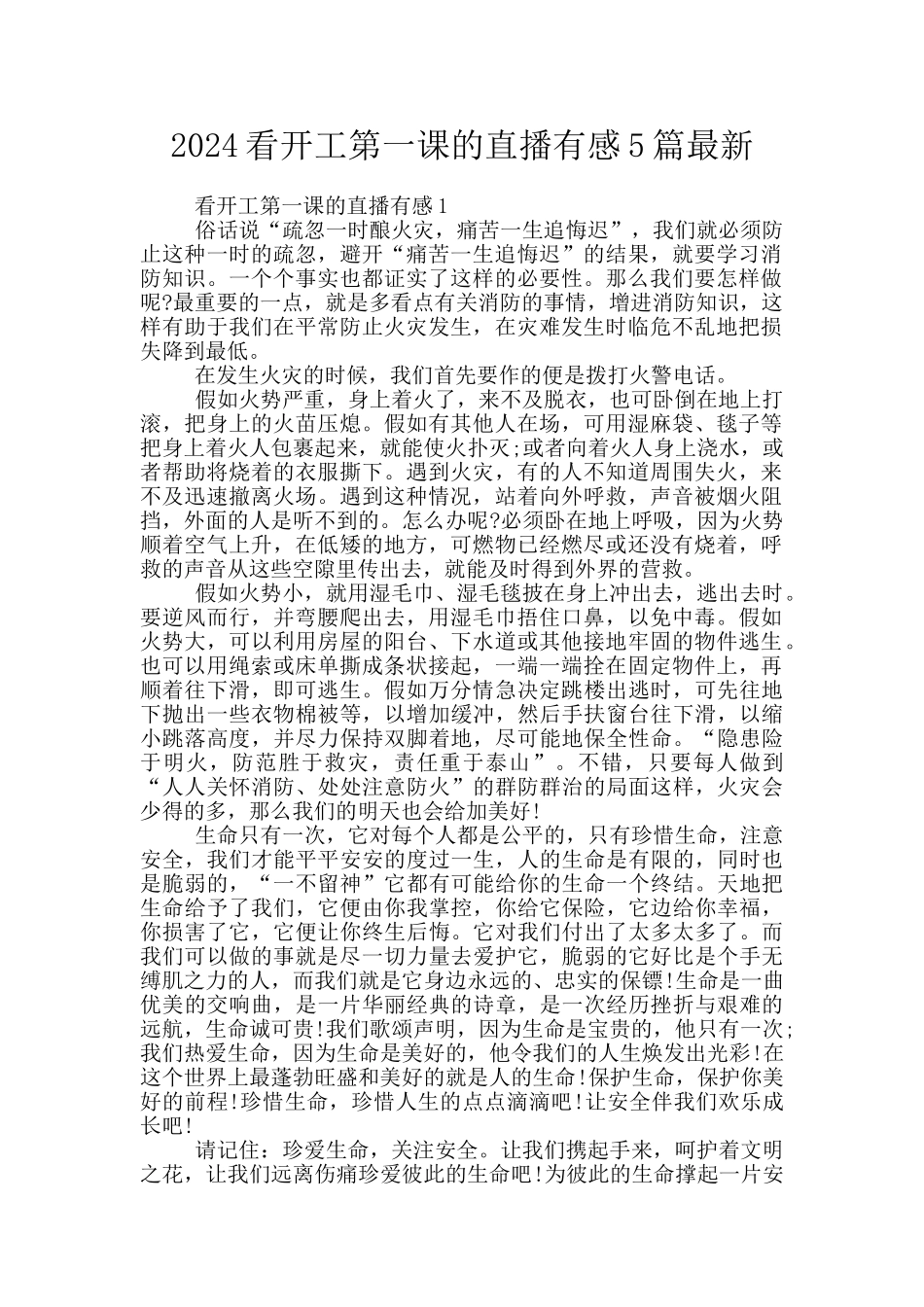 2024看开工第一课的直播有感5篇最新_第1页