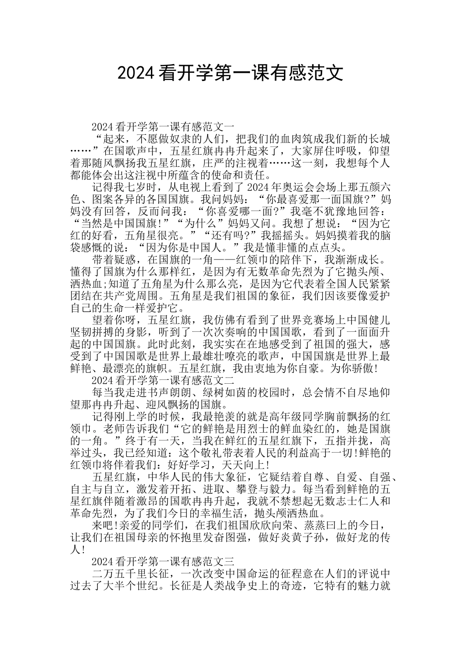 2024看开学第一课有感范文_第1页