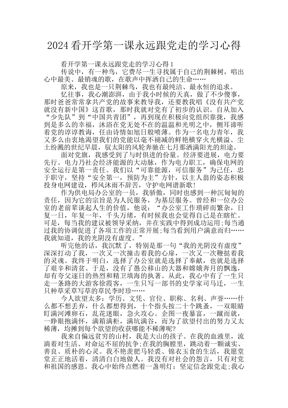 2024看开学第一课永远跟党走的学习心得_第1页