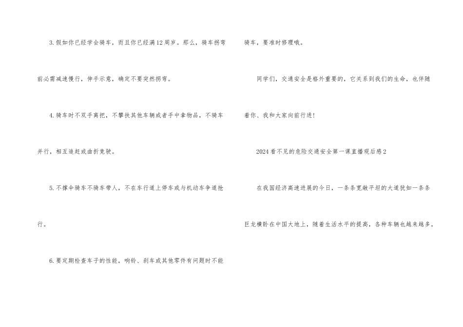 2024看不见的危险交通安全第一课直播观后感5篇_第3页
