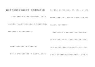 2024看不见的危险交通安全第一课直播观后感5篇