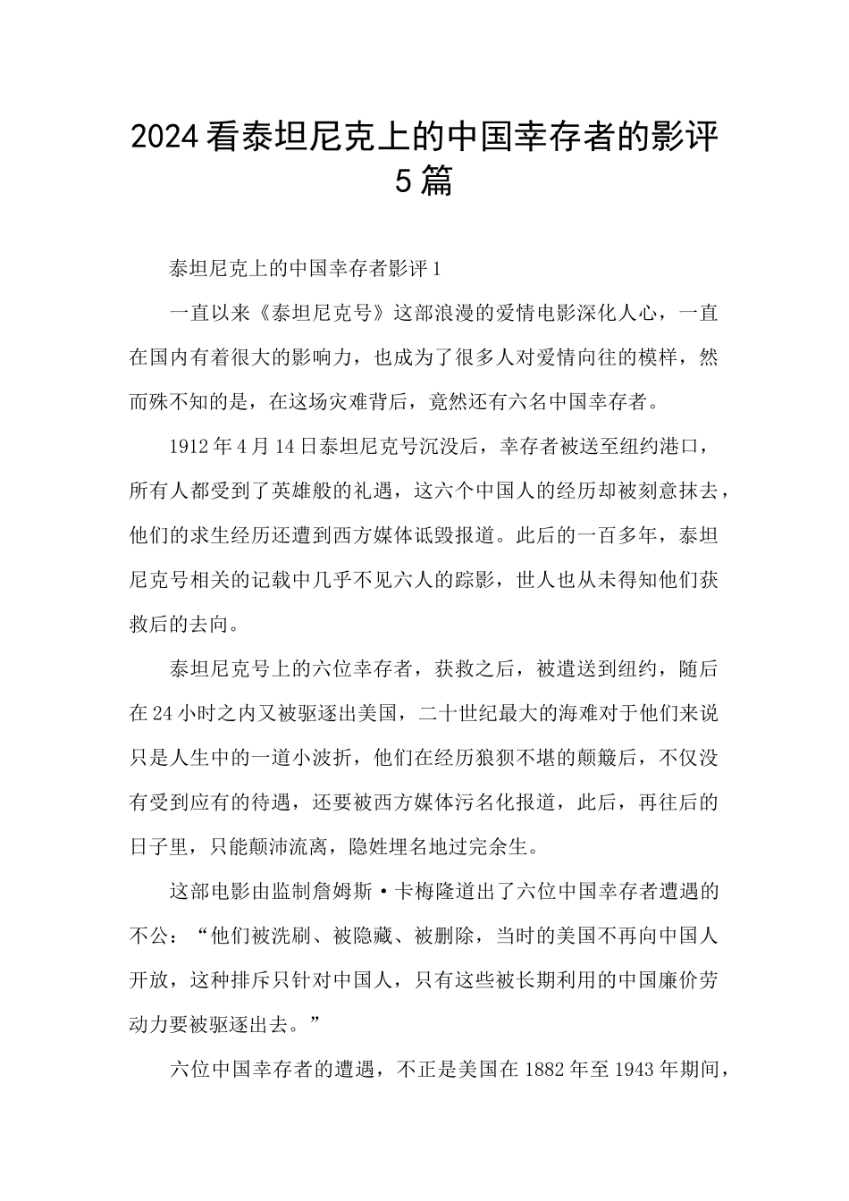 2024看泰坦尼克上的中国幸存者的影评5篇_第1页