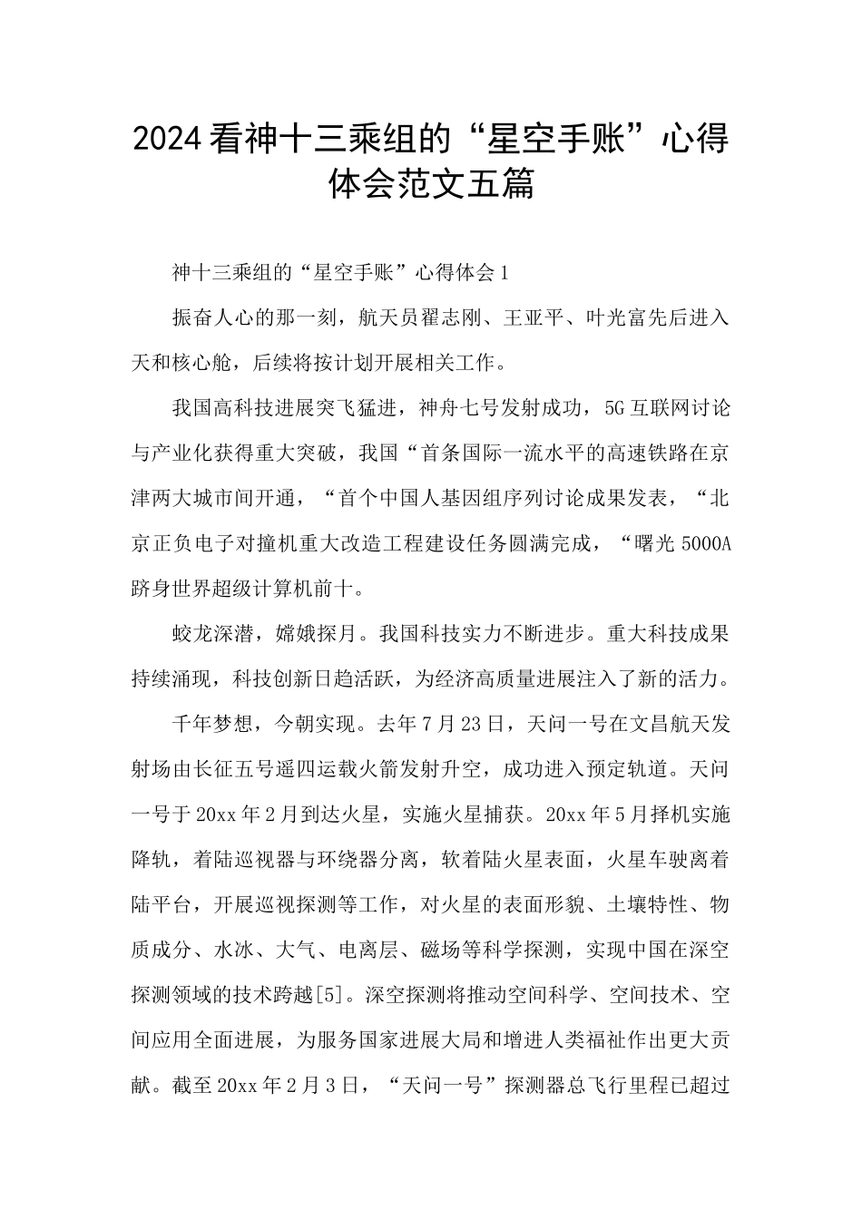 2024看神十三乘组的“星空手账”心得体会范文五篇_第1页