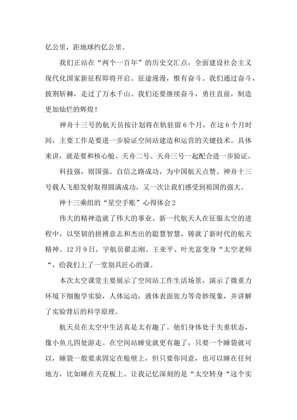 2024看神十三乘组的“星空手账”心得体会范文五篇_第2页