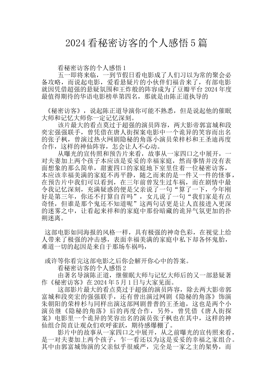 2024看秘密访客的个人感悟5篇_第1页