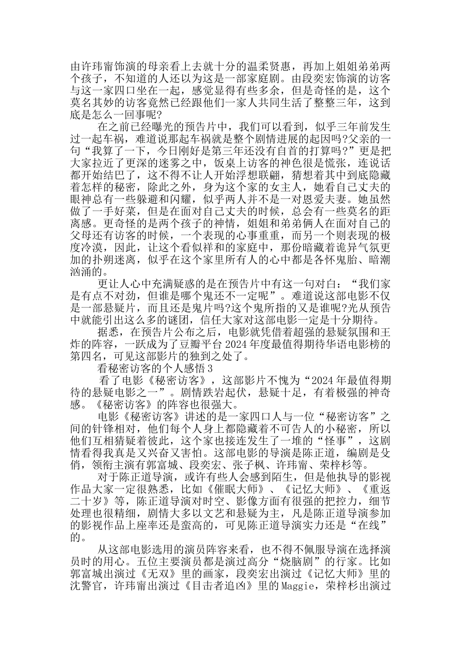 2024看秘密访客的个人感悟5篇_第2页