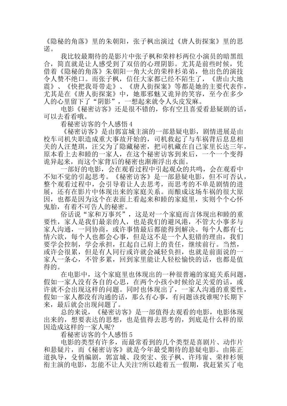 2024看秘密访客的个人感悟5篇_第3页