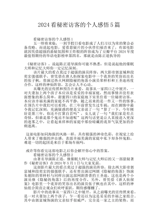 2024看秘密访客的个人感悟5篇