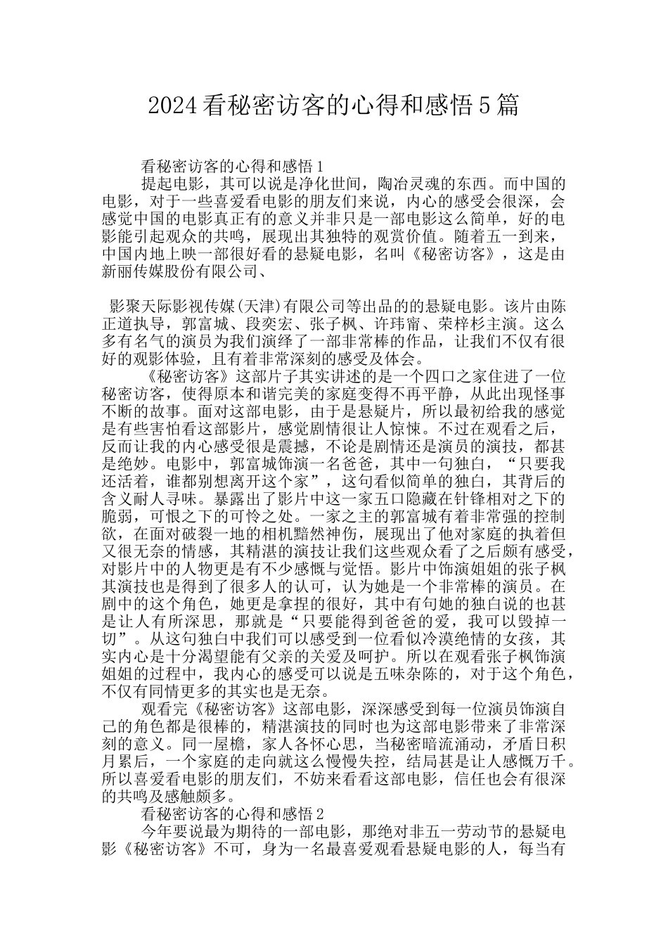 2024看秘密访客的心得和感悟5篇_第1页