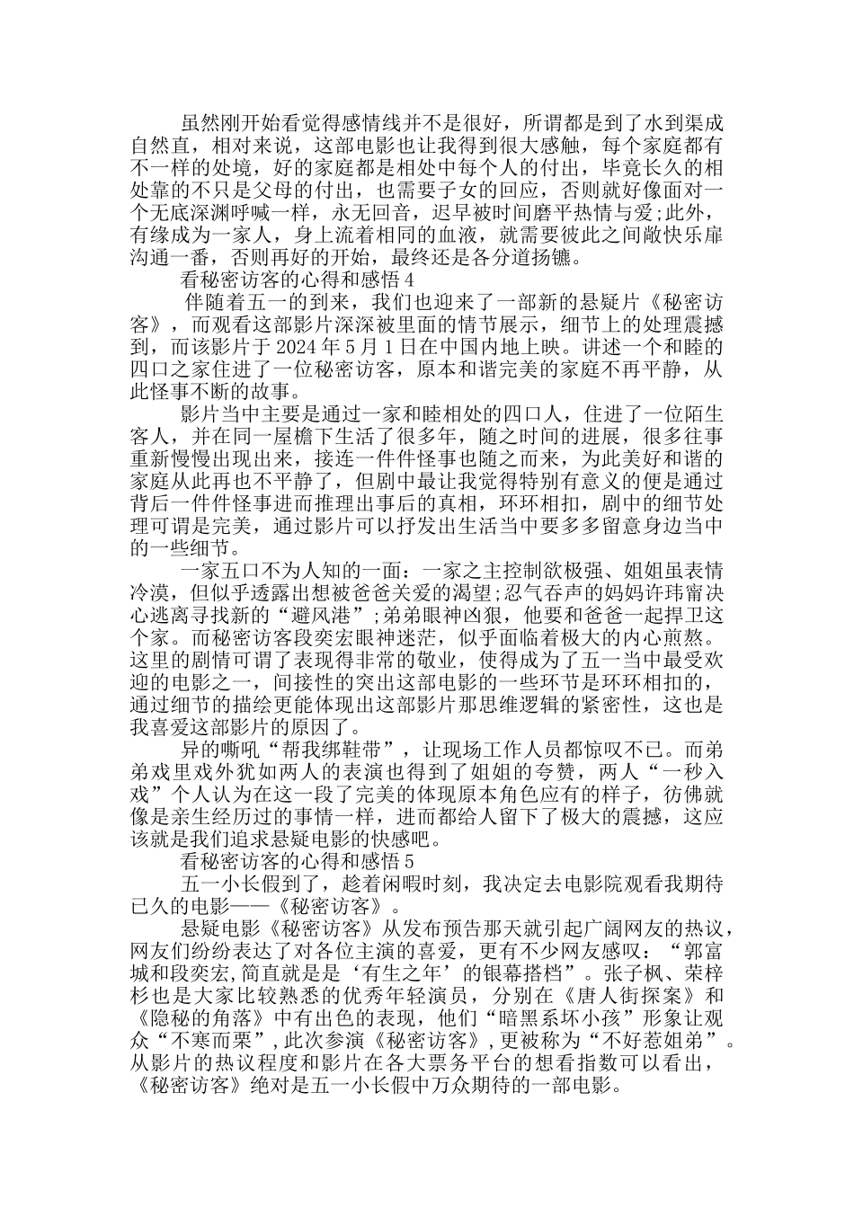 2024看秘密访客的心得和感悟5篇_第3页