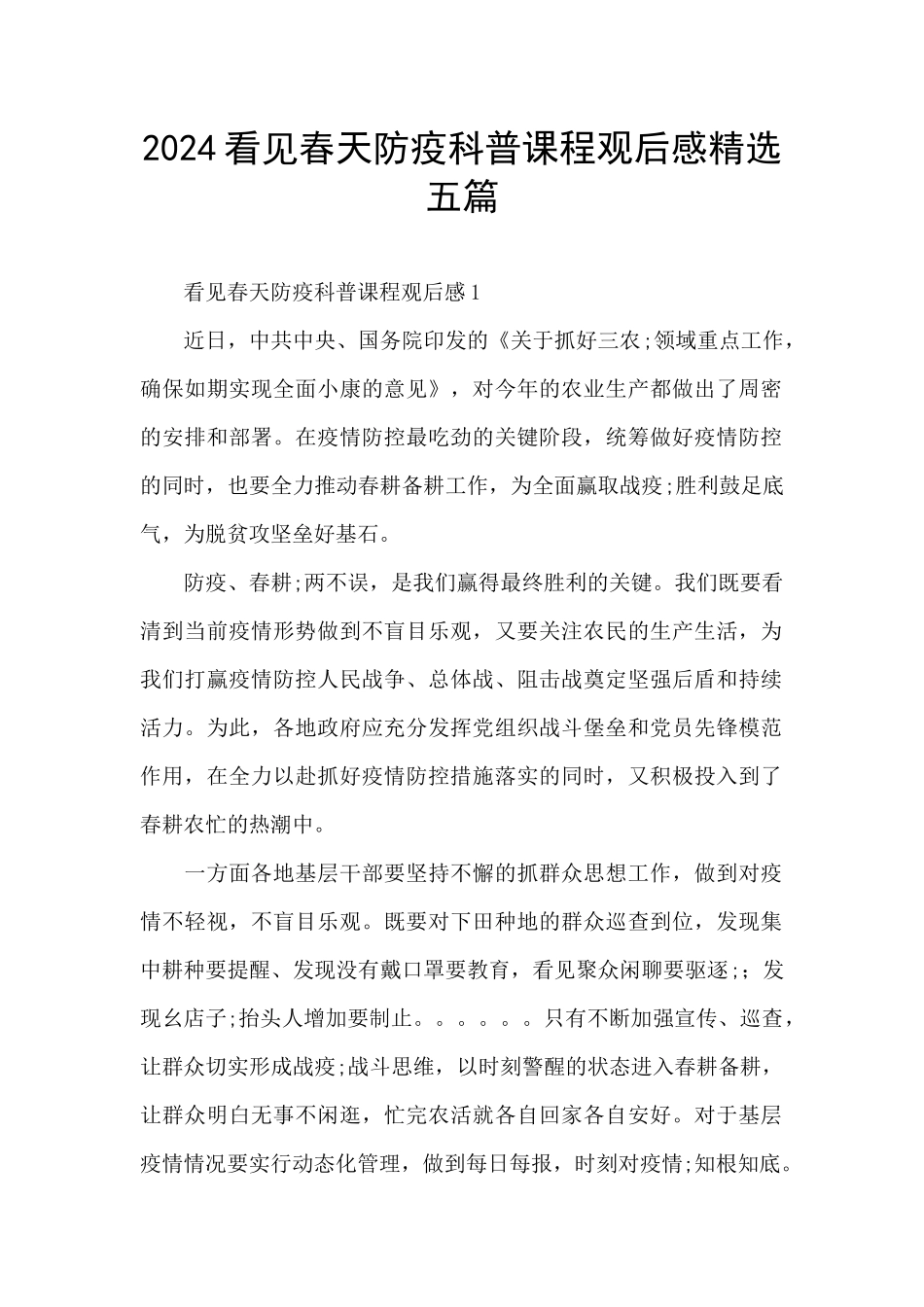 2024看见春天防疫科普课程观后感精选五篇_第1页