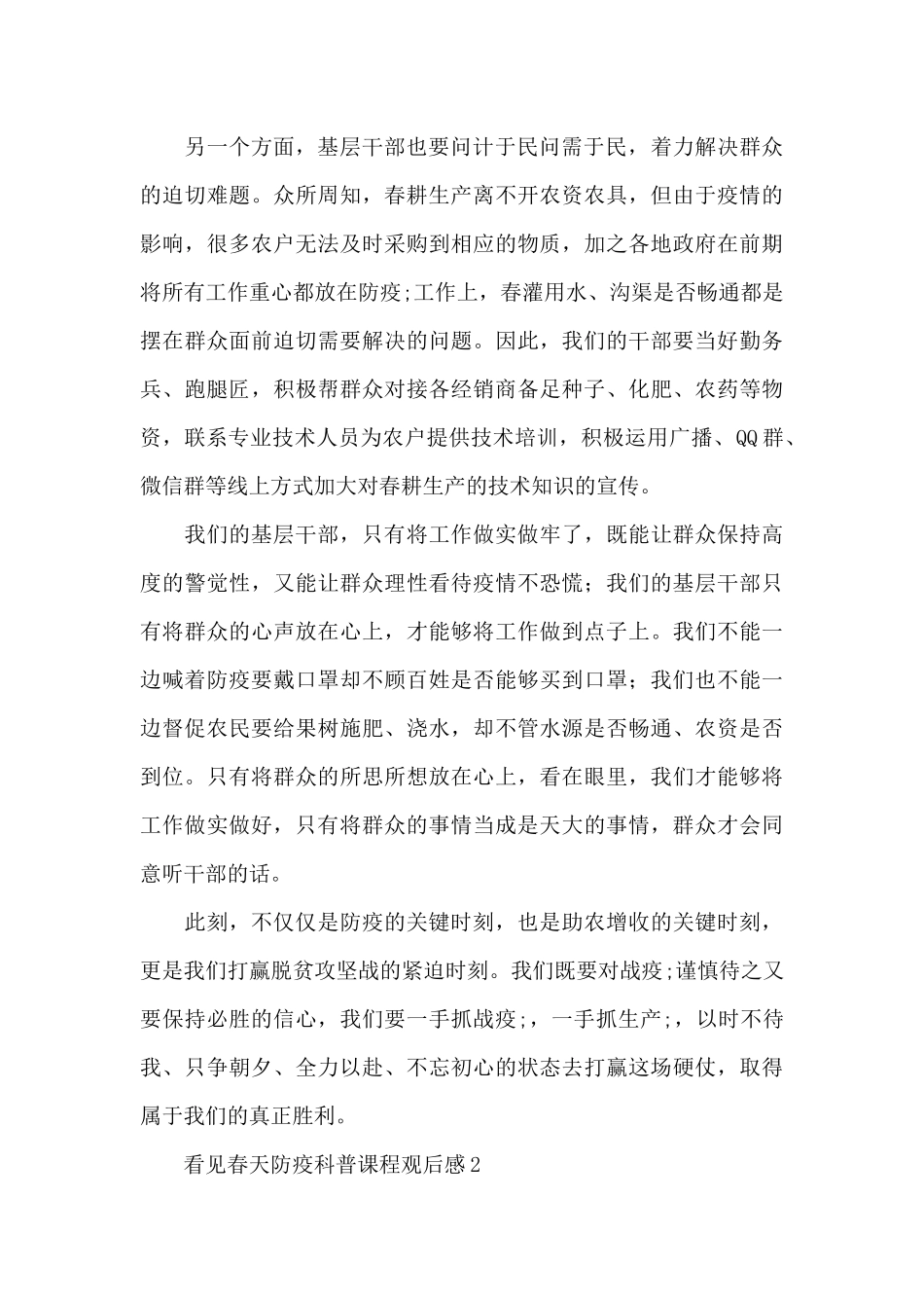 2024看见春天防疫科普课程观后感精选五篇_第2页