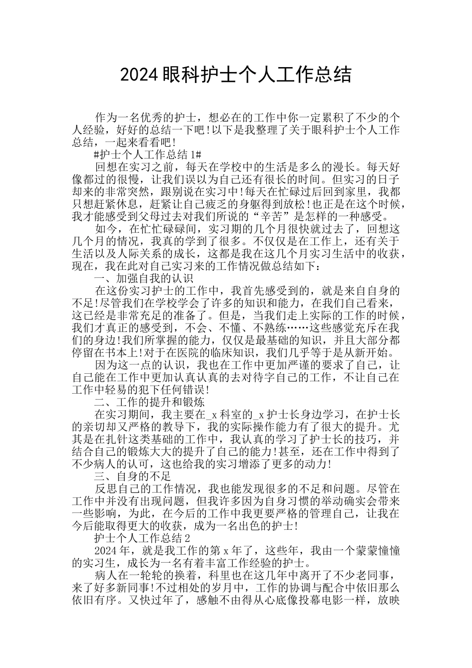 2024眼科护士个人工作总结_第1页