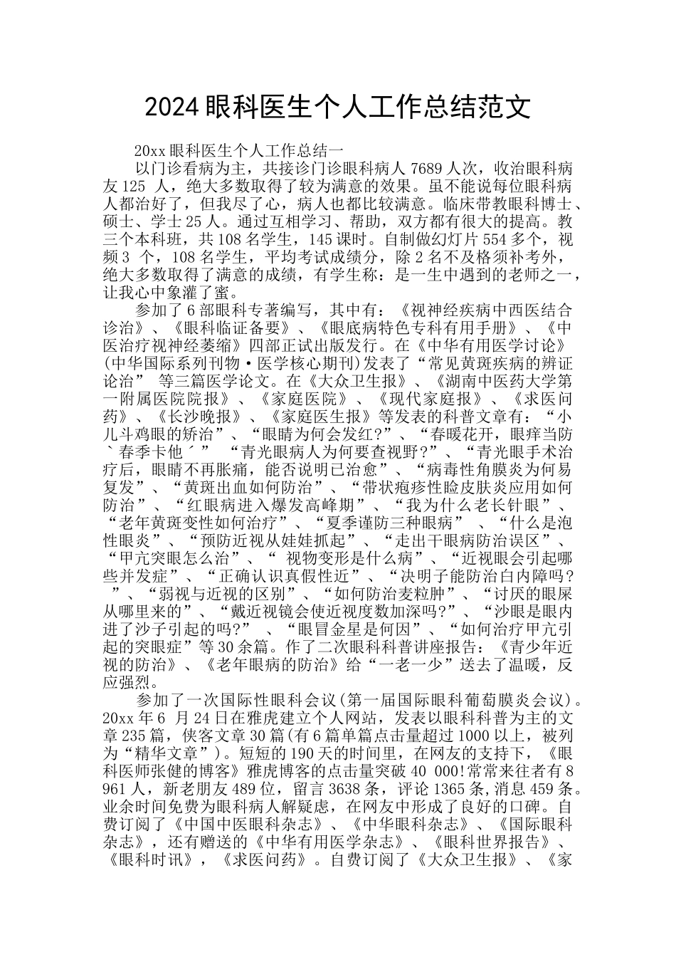 2024眼科医生个人工作总结范文_第1页