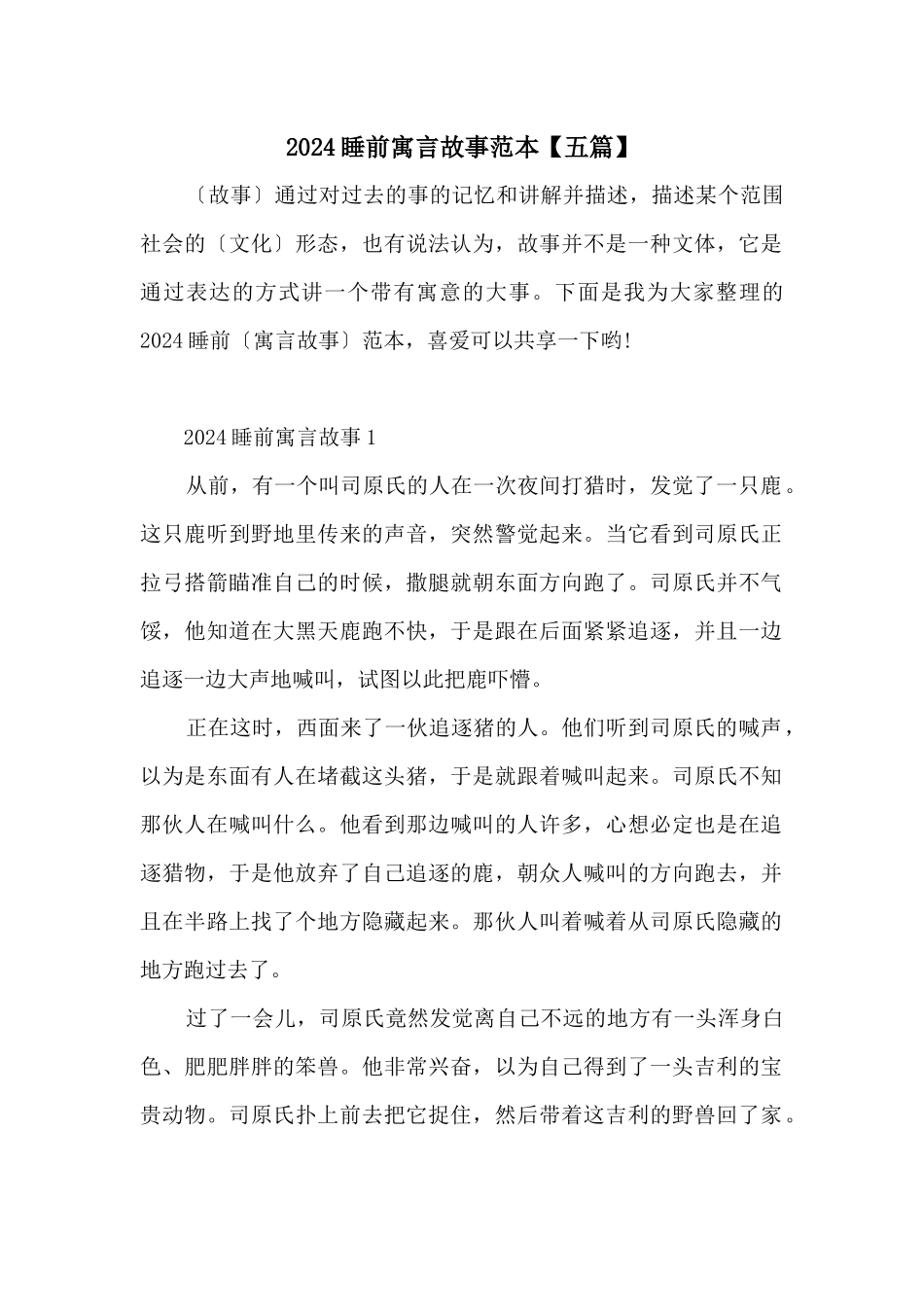 2024睡前寓言故事范本_第1页