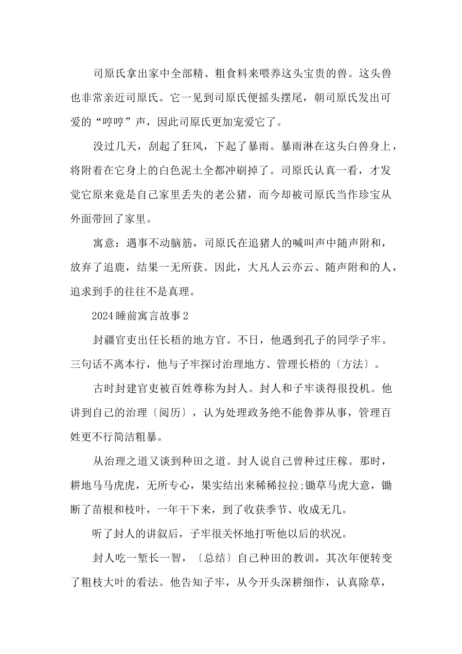 2024睡前寓言故事范本_第2页