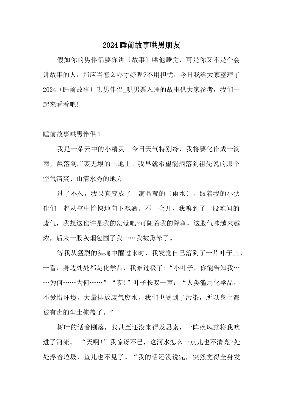 2024睡前故事哄男朋友_第1页